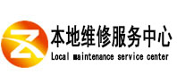 淇滨本地维修服务中心（中讯网）